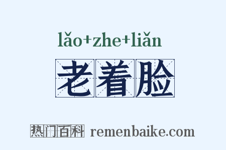 老着脸是什么意思的图片